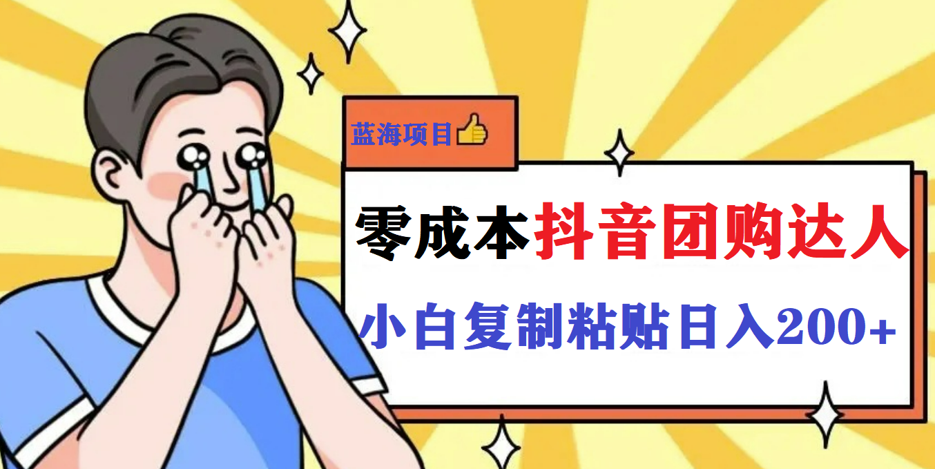 最新抖音团购蓝海项目，小白零基础轻轻松松日撸200+-互创学社