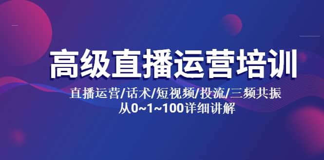 高级直播运营培训 直播运营/话术/短视频/投流/三频共振 从0~1~100详细讲解-互创学社