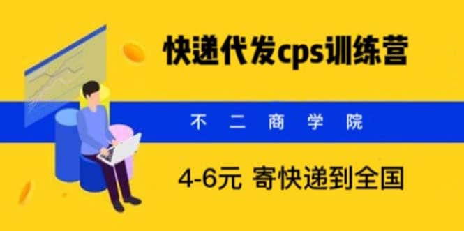 快递代发CPS，月入万元，不起眼却很赚钱的信息差项目-互创学社