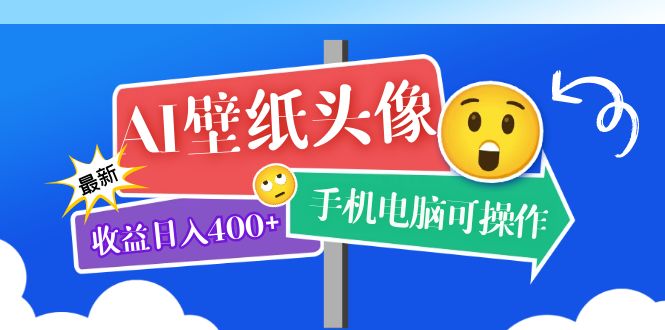 AI壁纸头像超详细课程：目前实测收益日入400+手机电脑可操作，附关键词资料-互创学社