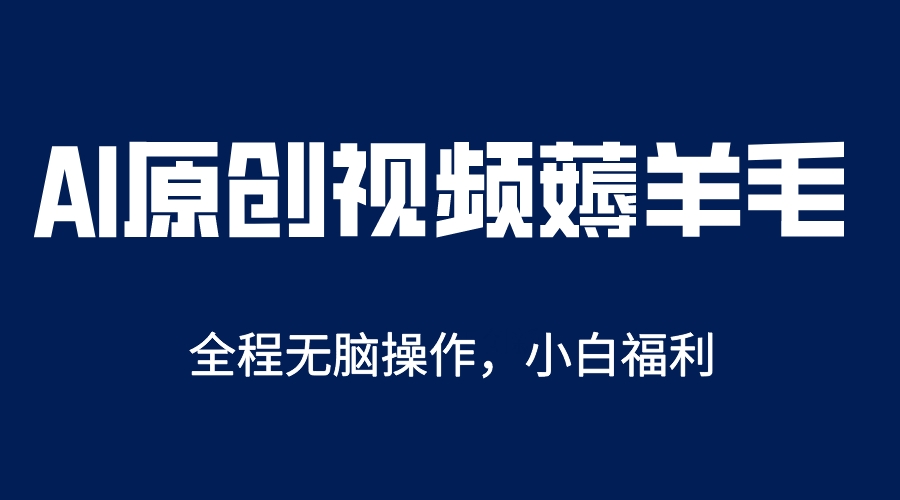 AI一键原创教程，解放双手薅羊毛，单账号日收益200＋-互创学社