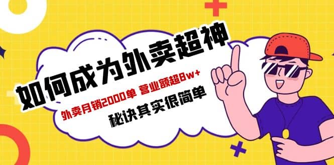 餐饮人必看-如何成为外卖超神 外卖月销2000单 营业额超8w+秘诀其实很简单-互创学社