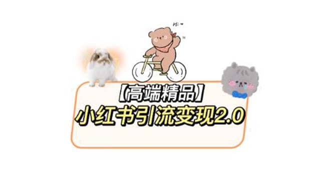 小红书最新引流变现2.0教程，全网最新最详细的视频教程+素材-互创学社