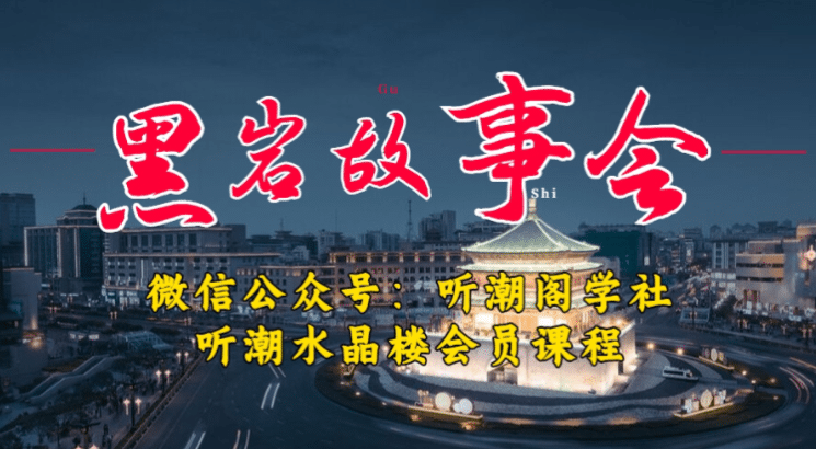 1万播放充值500！三级分销小说推文模式！听潮阁学社黑岩故事会实操全流程-互创学社