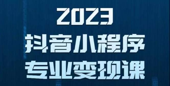 抖音小程序变现保姆级教程：0粉丝新号 无需实名 3天起号 第1条视频就有收入-互创学社
