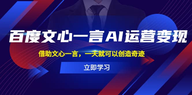 百度·文心一言AI·运营变现，借助文心一言，一天就可以创造奇迹-互创学社