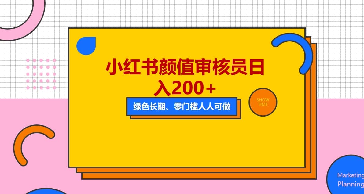人人能做的小红书美女审核员，每天看帅哥美女就能日入200+外面收费1280-互创学社
