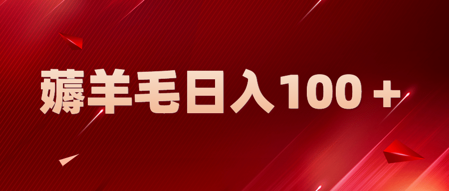 新平台零撸薅羊毛，一天躺赚100＋，无脑复制粘贴-互创学社