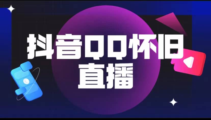 抖音QQ怀旧直播撸音浪变现项目（教程+软件+素材）-互创学社