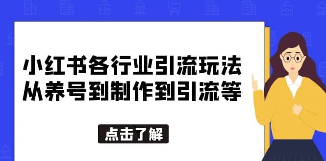 小红书各行业引流玩法，从养号到制作到引流等，一条龙分享给你-互创学社