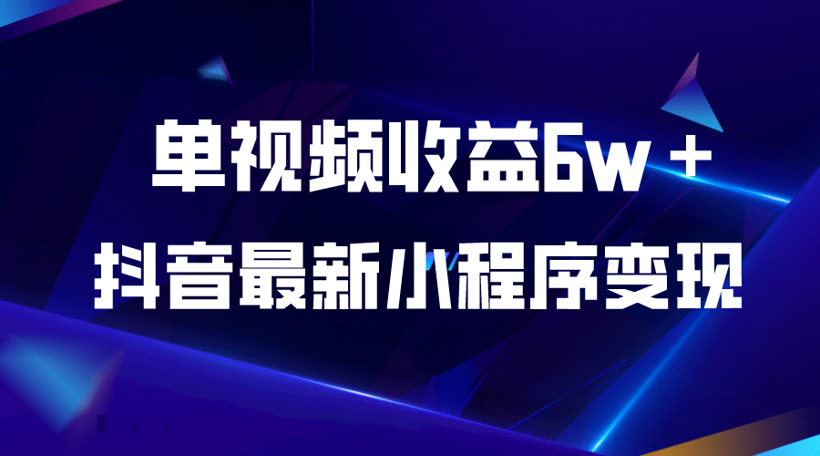 抖音最新小程序变现项目，单视频收益6w＋-互创学社
