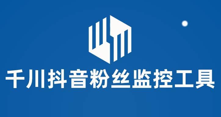 千川抖音粉丝监控工具 助用户监控和分析账号粉丝变化【永久脚本+使用教程】-互创学社