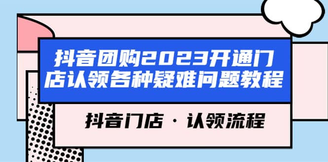 抖音团购2023开通门店认领各种疑难问题教程，抖音门店·认领流程-互创学社