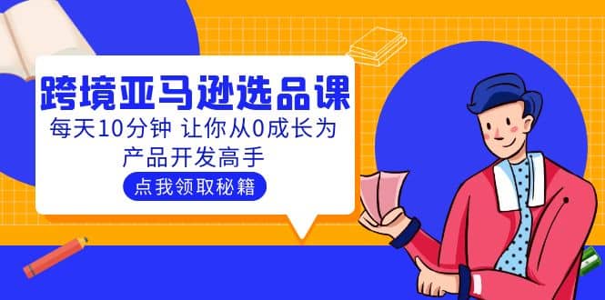 聪明人都在学的跨境亚马逊选品课：每天10分钟 让你从0成长为产品开发高手-互创学社