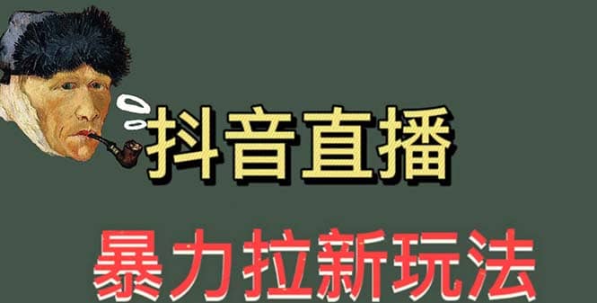 最新直播暴力拉新玩法，单场1000＋（详细玩法教程）-互创学社