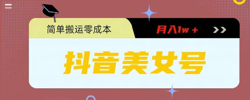 0粉无门槛暴力起号美女号，简单搬运月入1w＋-互创学社