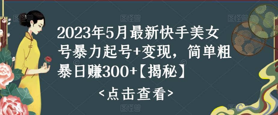 快手暴力起号+变现2023五月最新玩法，简单粗暴 日入300+-互创学社