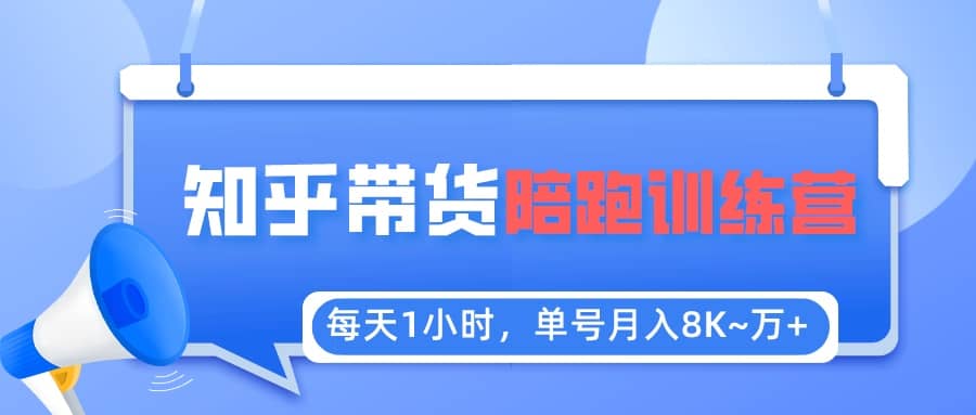 【知乎好物推荐】陪跑训练营（详细教程）-互创学社