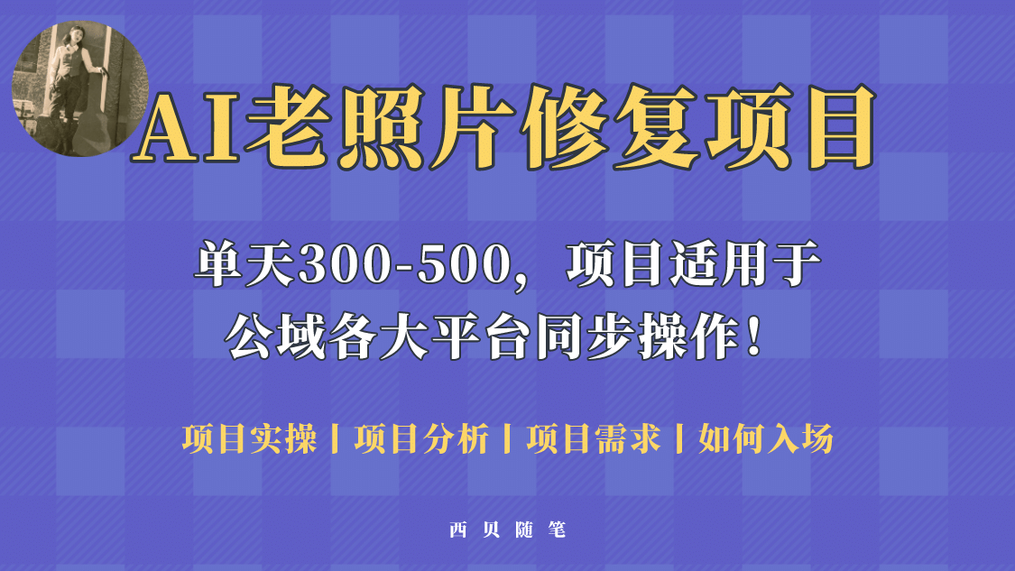 人人都能做的AI老照片修复项目，0成本0基础即可轻松上手，祝你快速变现-互创学社