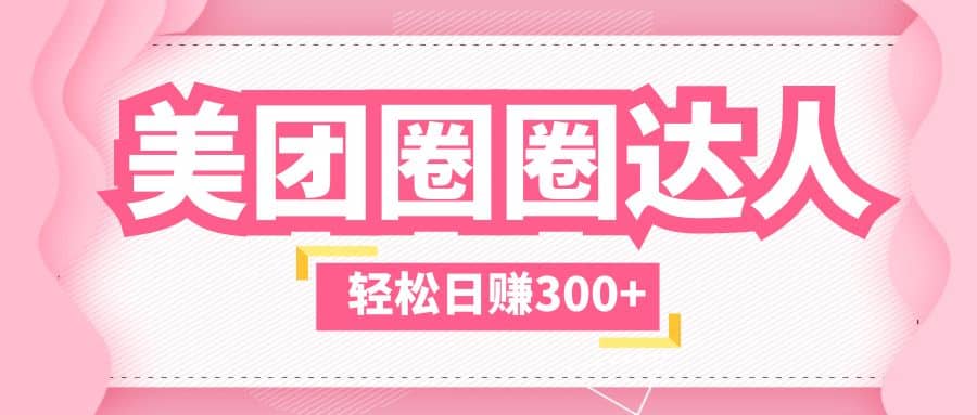 美团圈圈玩法，这样做，一天撸300+没有压力 零成本，不被坑-互创学社