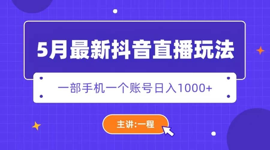 5月最新抖音直播新玩法，日撸5000+-互创学社