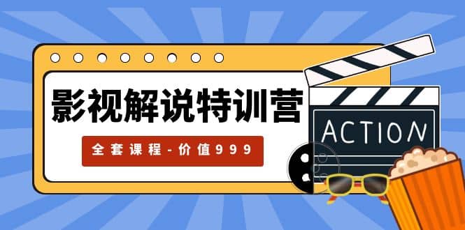 影视解说特训营，自媒体红利期最火的赛道（全套课程-价值999）-互创学社