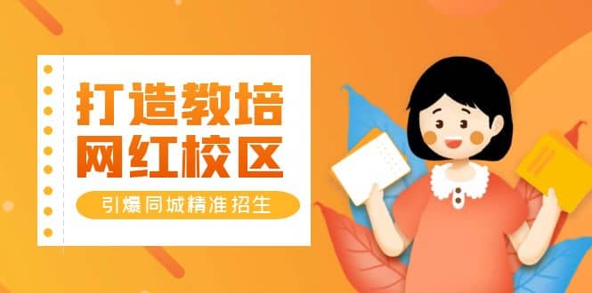 打造教培/网红/校区，引爆同城精准招生【四类视频实操模板】-互创学社