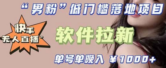 快手0粉开通官方“磁力聚星”小铃铛，0基础0费用实操无人直播“软件拉新”-互创学社