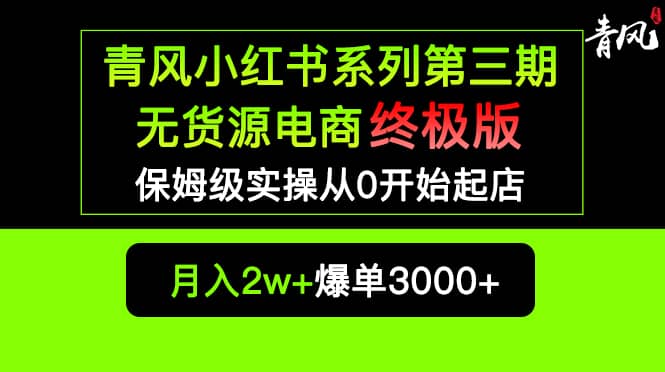 小红书无货源电商爆单终极版【视频教程+实战手册】保姆级实操从0起店爆单-互创学社