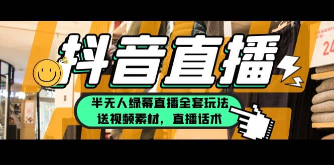 一个月佣金10万的抖音半无人绿幕直播全套玩法（送视频素材，直播话术）-互创学社