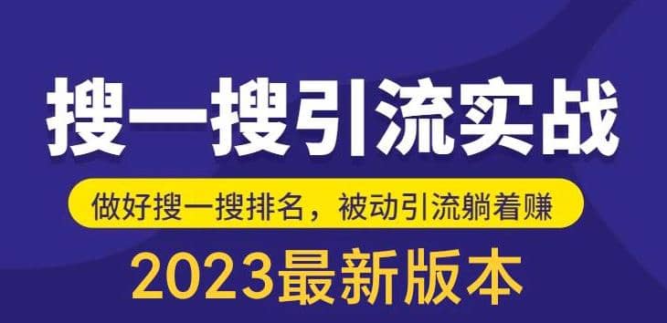 外面收费980的最新公众号搜一搜引流实训课，日引200+-互创学社
