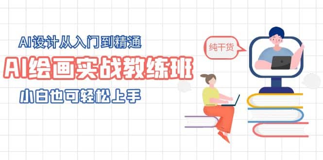 AI绘画实战教练班，AI设计从入门到精通，小白也可轻松上手-互创学社
