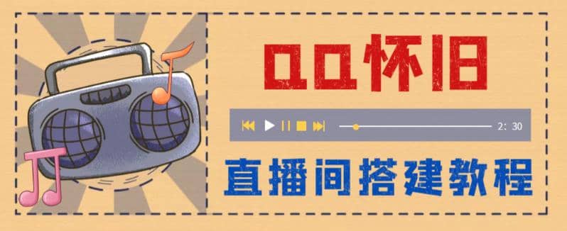 外面收费299怀旧QQ直播视频直播间搭建 直播当天就能见收益【软件+教程】-互创学社