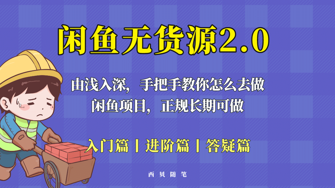 闲鱼无货源最新玩法，从入门到精通，由浅入深教你怎么去做-互创学社