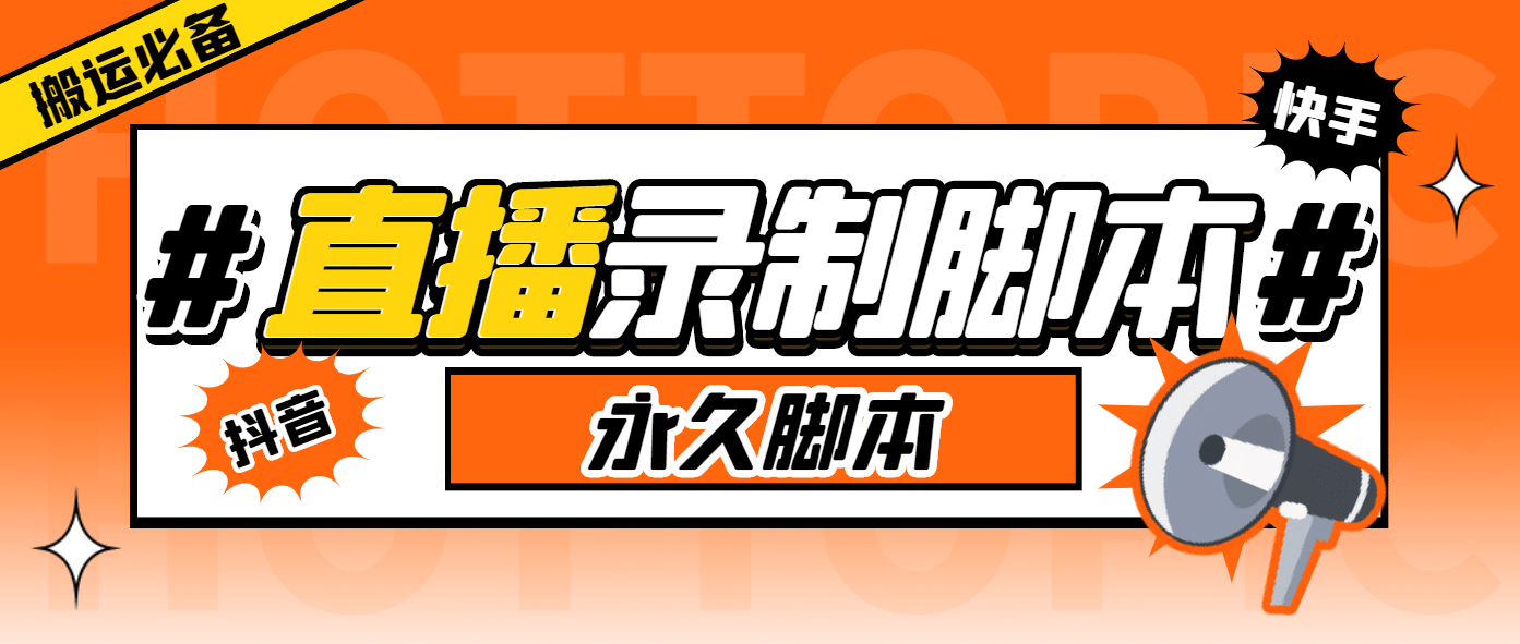 搬运必备-收费199多平台直播录制工具 实时录制高清视频自动下载-脚本+教程-互创学社