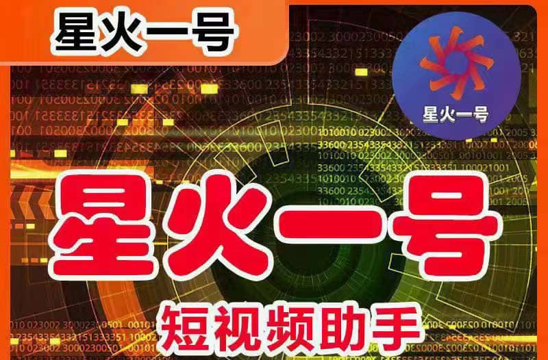 星火一号，可一键草稿替换可直接内录，抖音用户的搬运神器【脚本+教程】-互创学社