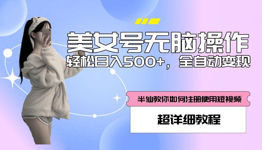 全自动男粉项目，真实数据，日入500+，附带掘金系统+详细搭建教程！-互创学社