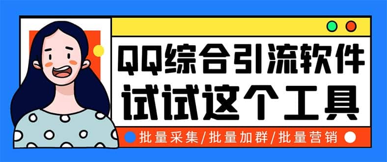 QQ客源大师综合营销助手，最全的QQ引流脚本 支持群成员导出【软件+教程】-互创学社