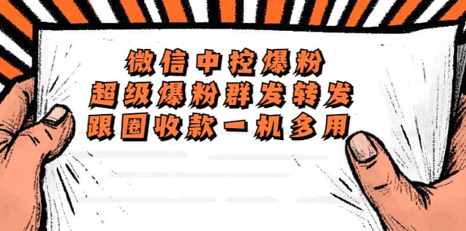 外面收费688微信中控爆粉超级爆粉群发转发跟圈收款一机多用【脚本+教程】-互创学社