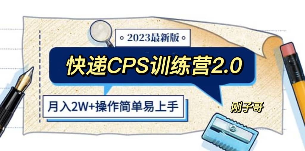 快递CPS 陪跑训练营2.0：月入2万的正规蓝海项目-互创学社