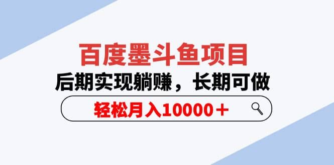 百度墨斗鱼项目，后期实现躺赚，长期可做，轻松月入10000＋（5节视频课）-互创学社
