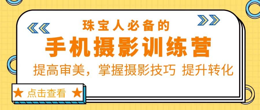 珠/宝/人必备的手机摄影训练营第7期：提高审美，掌握摄影技巧 提升转化-互创学社