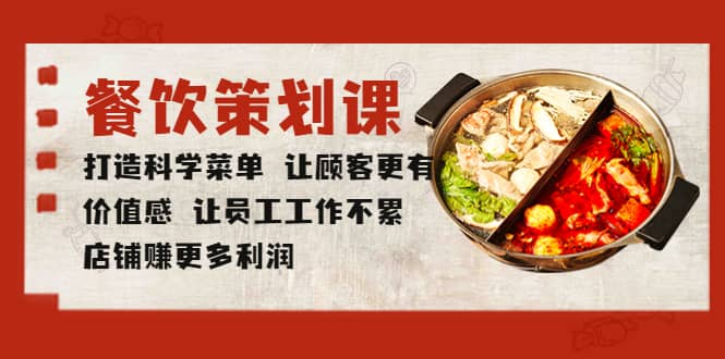 餐饮策划课 打造科学菜单 让顾客更有价值感 让员工工作不累 店铺赚更多利润-互创学社