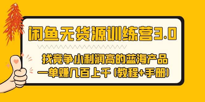 闲鱼无货源训练营3.0 找竞争小利润高的蓝海产品 一单赚几百上千(教程+手册)-互创学社