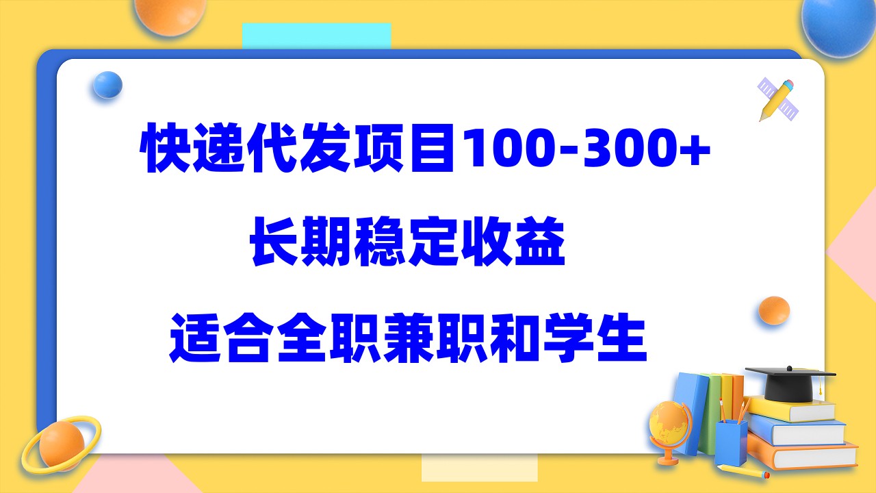 快递代发项目稳定100-300+，长期稳定收益，适合所有人操作-互创学社