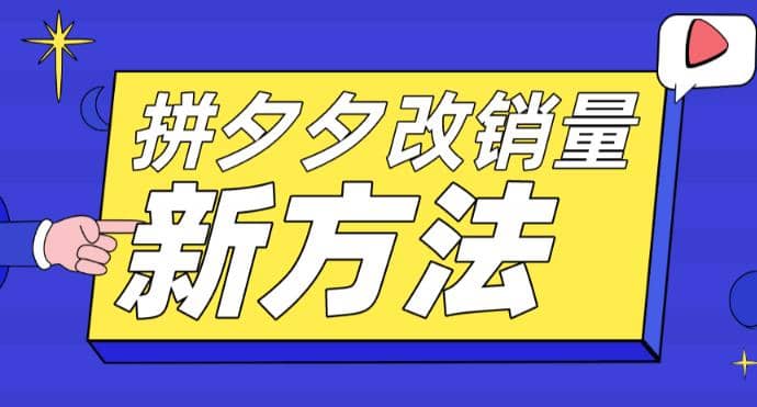 拼多多改销量新方法+卡高投产比操作方法+测图方法等-互创学社