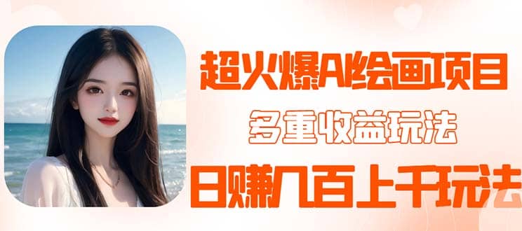 2023超火AI绘画项目，多重变现渠道-互创学社
