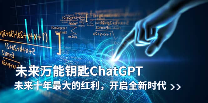 未来-万能钥匙/ChatGPT：未来十年最大的红利，开启全新时代-互创学社