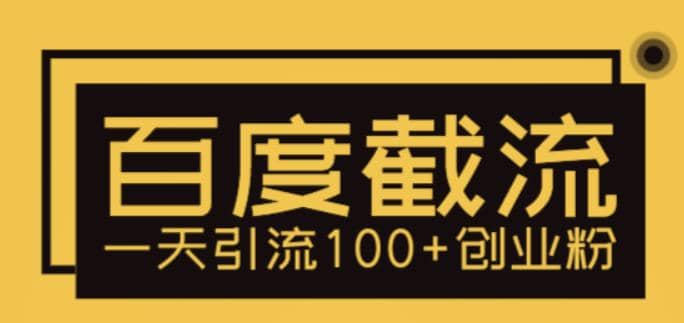 利用百度截流，轻松一天引流100+创业粉-互创学社
