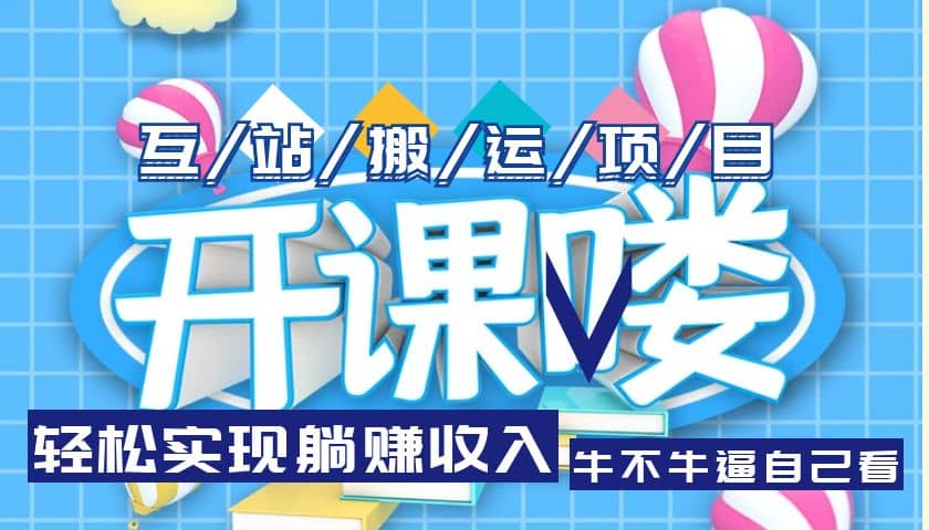 互站源码搬运项目，长期被动收益项目-互创学社
